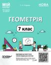 геометрія 7 клас мій конспект нуш Ціна (цена) 187.00грн. | придбати  купити (купить) геометрія 7 клас мій конспект нуш доставка по Украине, купить книгу, детские игрушки, компакт диски 0