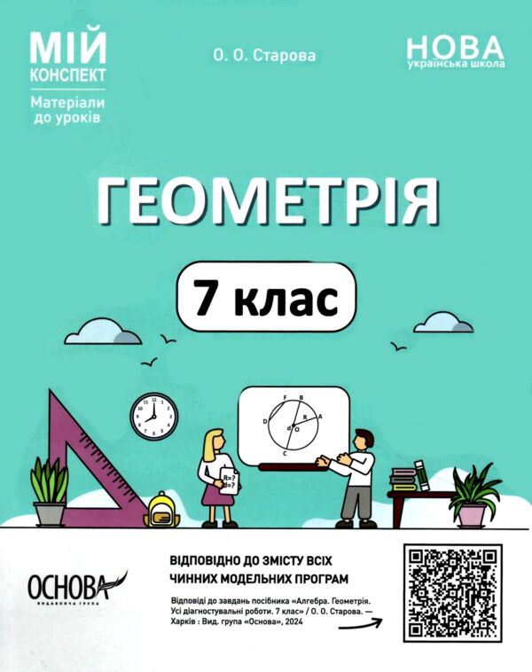 геометрія 7 клас мій конспект нуш Ціна (цена) 187.00грн. | придбати  купити (купить) геометрія 7 клас мій конспект нуш доставка по Украине, купить книгу, детские игрушки, компакт диски 0