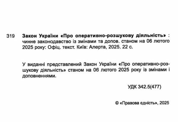 закон україни про оперативно розшукову діяльність Ціна (цена) 53.30грн. | придбати  купити (купить) закон україни про оперативно розшукову діяльність доставка по Украине, купить книгу, детские игрушки, компакт диски 1