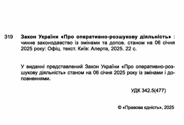 закон україни про оперативно розшукову діяльність Ціна (цена) 45.70грн. | придбати  купити (купить) закон україни про оперативно розшукову діяльність доставка по Украине, купить книгу, детские игрушки, компакт диски 1