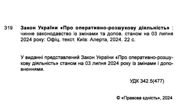 закон україни про оперативно розшукову діяльність Ціна (цена) 36.90грн. | придбати  купити (купить) закон україни про оперативно розшукову діяльність доставка по Украине, купить книгу, детские игрушки, компакт диски 1