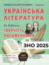 зно 2025 українська література як вивчити творчість письменників за три дні Ціна (цена) 111.90грн. | придбати  купити (купить) зно 2025 українська література як вивчити творчість письменників за три дні доставка по Украине, купить книгу, детские игрушки, компакт диски 0