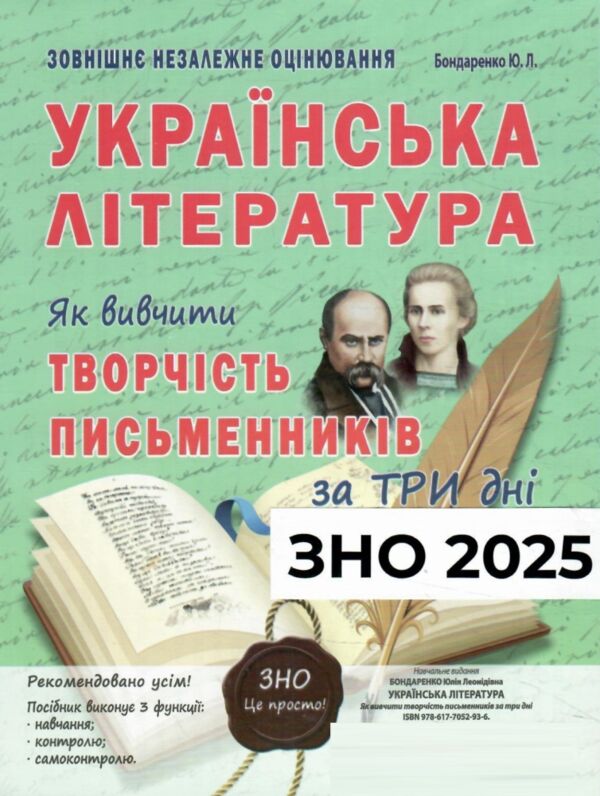 зно 2025 українська література як вивчити творчість письменників за три дні Ціна (цена) 111.90грн. | придбати  купити (купить) зно 2025 українська література як вивчити творчість письменників за три дні доставка по Украине, купить книгу, детские игрушки, компакт диски 0