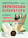 зно 2025 українська література як вивчити творчість письменників за три дні Ціна (цена) 123.30грн. | придбати  купити (купить) зно 2025 українська література як вивчити творчість письменників за три дні доставка по Украине, купить книгу, детские игрушки, компакт диски 1