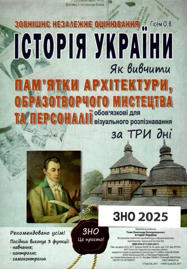 історія україни як вивчити пам'ятки архітектури образотворчого мистецтва та персоналії за три дні Гі Ціна (цена) 130.70грн. | придбати  купити (купить) історія україни як вивчити пам'ятки архітектури образотворчого мистецтва та персоналії за три дні Гі доставка по Украине, купить книгу, детские игрушки, компакт диски 0