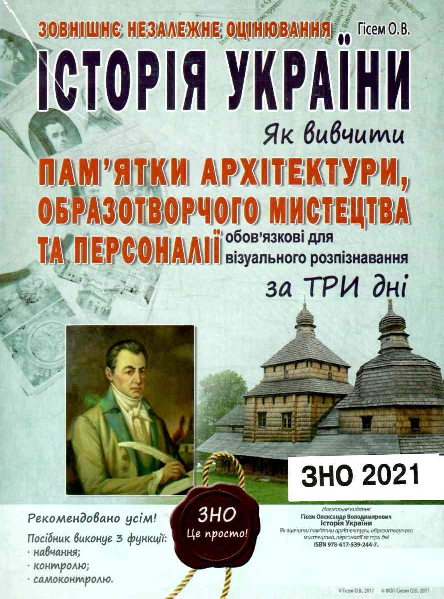 Gisem Zno 2021 Istoriya Ukrayini Yak Vivchiti Pam Yatki Arhitekturi Obrazotvorchogo Mistectva Ta Personaliyi Za Tri Dni Kniga Kupiti Cina Kupit Sisin Abetka Cina Cena 74 40grn Pridbati Kupiti Kupit Gisem Zno 2021