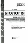 зно 2025 біологія довідник з тестами повний повторювальний курс Ціна (цена) 299.30грн. | придбати  купити (купить) зно 2025 біологія довідник з тестами повний повторювальний курс доставка по Украине, купить книгу, детские игрушки, компакт диски 1