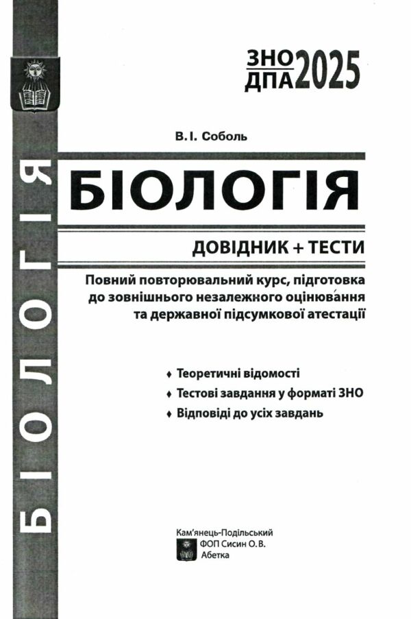 зно 2025 біологія довідник з тестами повний повторювальний курс Ціна (цена) 272.70грн. | придбати  купити (купить) зно 2025 біологія довідник з тестами повний повторювальний курс доставка по Украине, купить книгу, детские игрушки, компакт диски 1