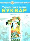 українська мова буквар 1 клас частина 1 (у 2-х частинах) Ціна (цена) 159.50грн. | придбати  купити (купить) українська мова буквар 1 клас частина 1 (у 2-х частинах) доставка по Украине, купить книгу, детские игрушки, компакт диски 1