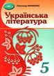 українська література 5 клас підручник Авраменко купити