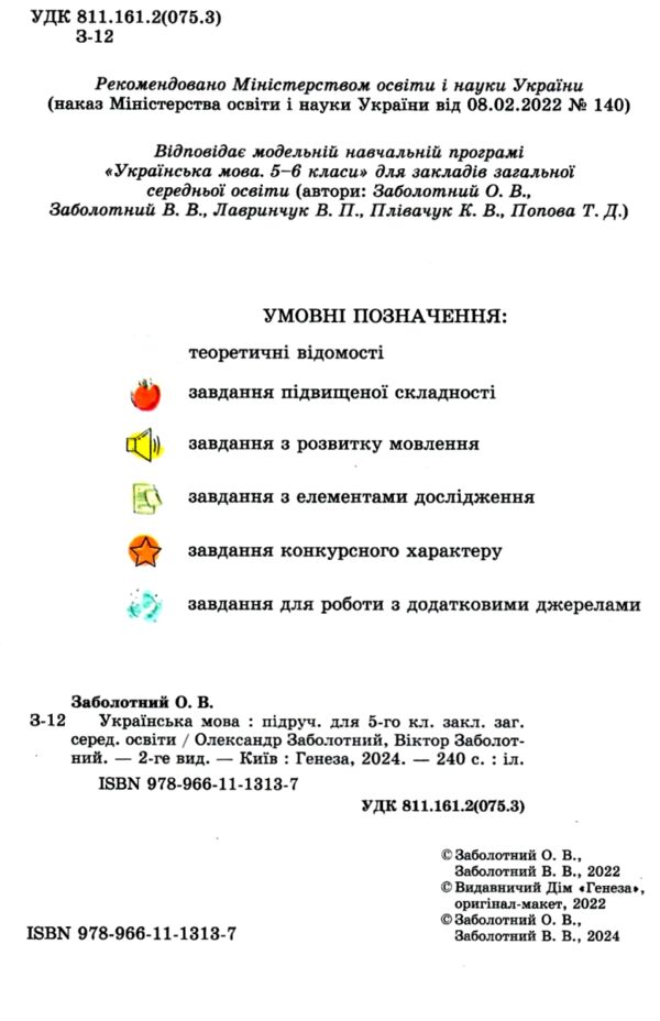 українська мова 5 клас підручник Заболотний НУШ Ціна (цена) 339.00грн. | придбати  купити (купить) українська мова 5 клас підручник Заболотний НУШ доставка по Украине, купить книгу, детские игрушки, компакт диски 1