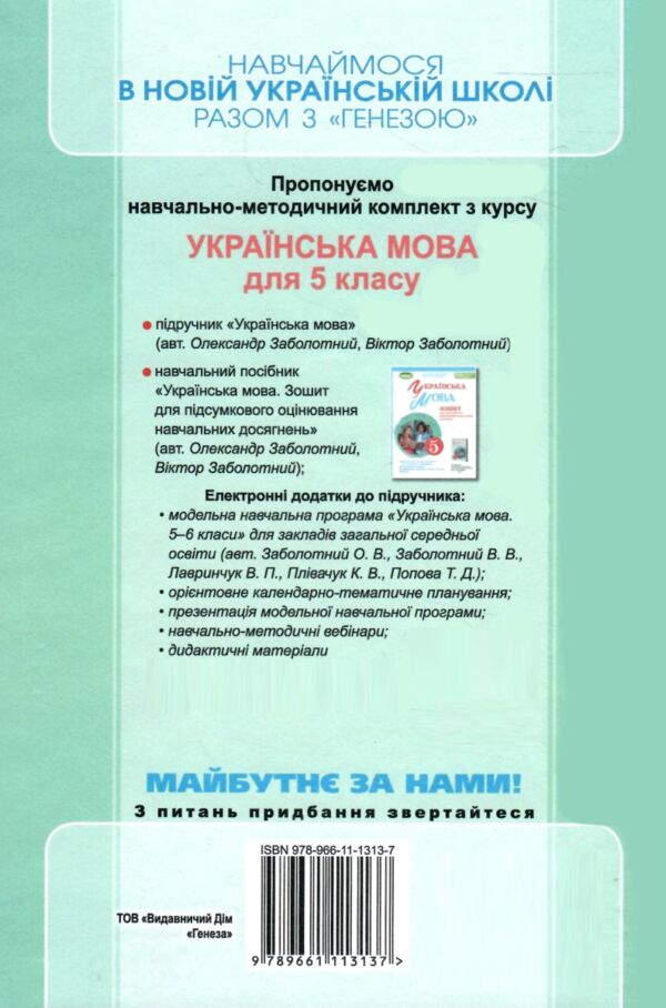 українська мова 5 клас підручник Заболотний НУШ Ціна (цена) 339.00грн. | придбати  купити (купить) українська мова 5 клас підручник Заболотний НУШ доставка по Украине, купить книгу, детские игрушки, компакт диски 6