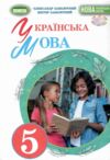 українська мова 5 клас підручник Заболотний НУШ Ціна (цена) 339.00грн. | придбати  купити (купить) українська мова 5 клас підручник Заболотний НУШ доставка по Украине, купить книгу, детские игрушки, компакт диски 0