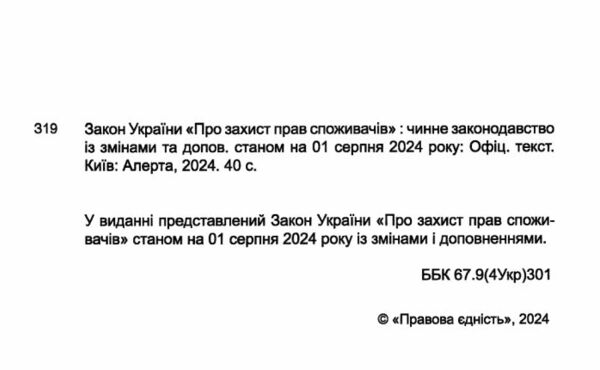 закон україни про захист прав споживачів Ціна (цена) 45.70грн. | придбати  купити (купить) закон україни про захист прав споживачів доставка по Украине, купить книгу, детские игрушки, компакт диски 1