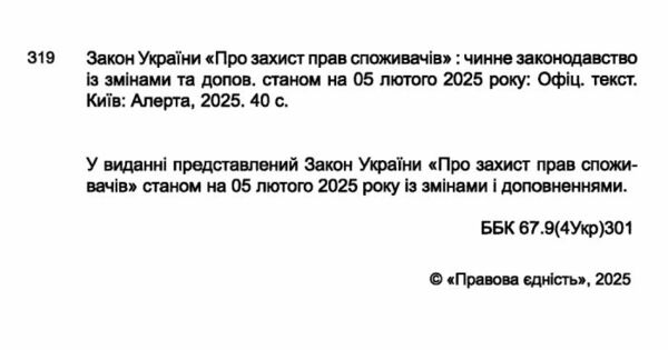 закон україни про захист прав споживачів Ціна (цена) 61.00грн. | придбати  купити (купить) закон україни про захист прав споживачів доставка по Украине, купить книгу, детские игрушки, компакт диски 1