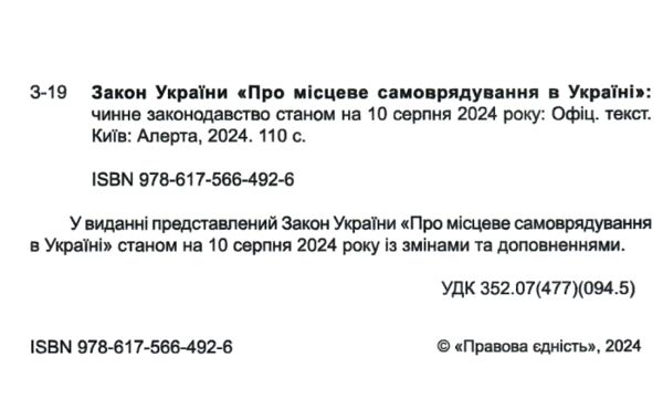 закон україни про місцеве самоврядування Ціна (цена) 88.10грн. | придбати  купити (купить) закон україни про місцеве самоврядування доставка по Украине, купить книгу, детские игрушки, компакт диски 1