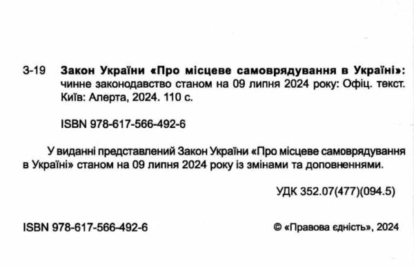 закон україни про місцеве самоврядування Ціна (цена) 99.10грн. | придбати  купити (купить) закон україни про місцеве самоврядування доставка по Украине, купить книгу, детские игрушки, компакт диски 1