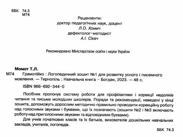 грамотійко логопедичний зошит №1 для розвитку усного і писемного мовлення Ціна (цена) 35.60грн. | придбати  купити (купить) грамотійко логопедичний зошит №1 для розвитку усного і писемного мовлення доставка по Украине, купить книгу, детские игрушки, компакт диски 1