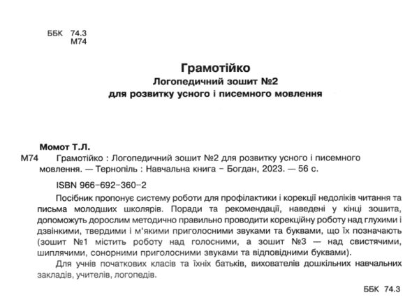 грамотійко логопедичний зошит №2 для розвитку усного і писемного мовлення Ціна (цена) 35.60грн. | придбати  купити (купить) грамотійко логопедичний зошит №2 для розвитку усного і писемного мовлення доставка по Украине, купить книгу, детские игрушки, компакт диски 1