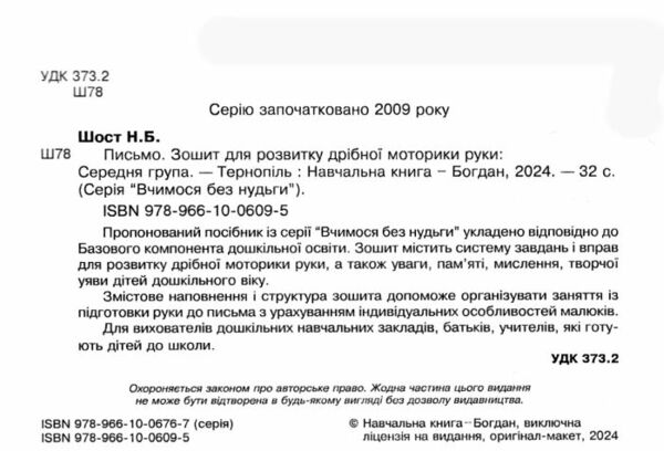 письмо зошит для розвитку дрібної моторики руки середня група Ціна (цена) 31.60грн. | придбати  купити (купить) письмо зошит для розвитку дрібної моторики руки середня група доставка по Украине, купить книгу, детские игрушки, компакт диски 1