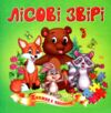 Книжка пазл Лісові звірі формат а 5 Ціна (цена) 71.80грн. | придбати  купити (купить) Книжка пазл Лісові звірі формат а 5 доставка по Украине, купить книгу, детские игрушки, компакт диски 0