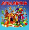 Книжка пазл Лічилочка формат а 5 Ціна (цена) 71.80грн. | придбати  купити (купить) Книжка пазл Лічилочка формат а 5 доставка по Украине, купить книгу, детские игрушки, компакт диски 0