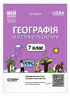 географія 7 клас мій конспект нуш Ціна (цена) 187.00грн. | придбати  купити (купить) географія 7 клас мій конспект нуш доставка по Украине, купить книгу, детские игрушки, компакт диски 0