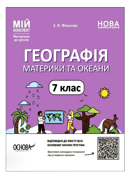 географія 7 клас мій конспект нуш Ціна (цена) 187.00грн. | придбати  купити (купить) географія 7 клас мій конспект нуш доставка по Украине, купить книгу, детские игрушки, компакт диски 0