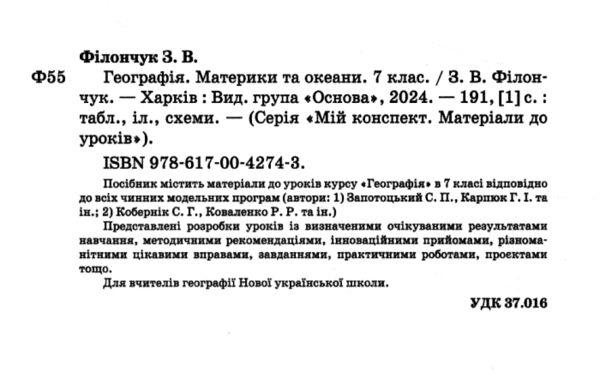 географія 7 клас мій конспект нуш Ціна (цена) 187.00грн. | придбати  купити (купить) географія 7 клас мій конспект нуш доставка по Украине, купить книгу, детские игрушки, компакт диски 1