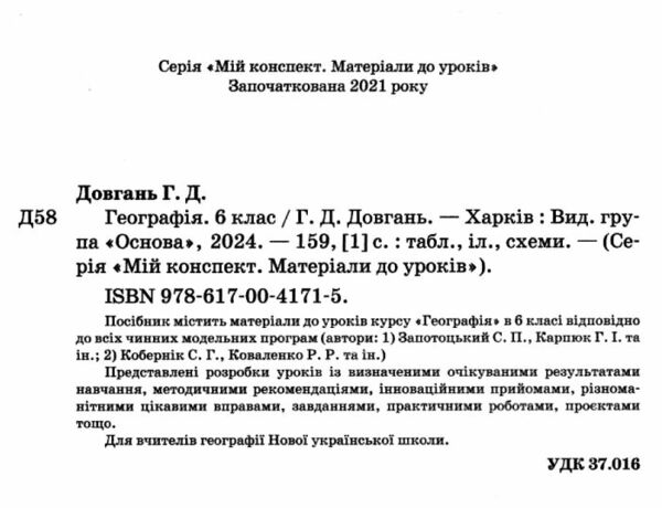 географія 6 клас мій конспект  нуш Ціна (цена) 164.56грн. | придбати  купити (купить) географія 6 клас мій конспект  нуш доставка по Украине, купить книгу, детские игрушки, компакт диски 1