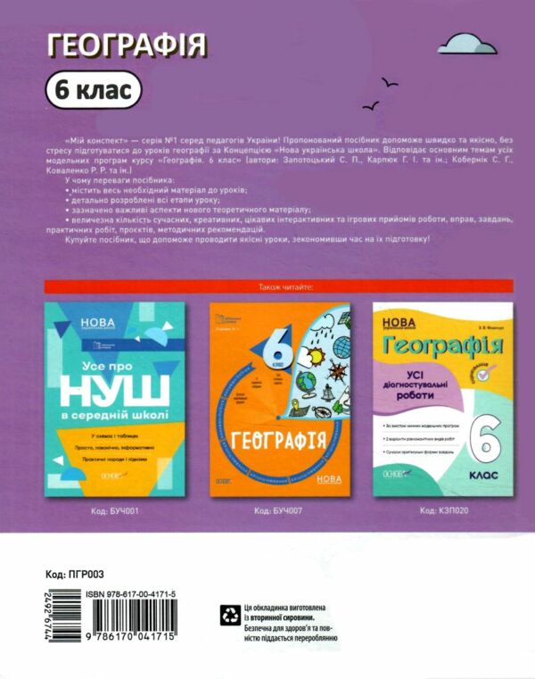 географія 6 клас мій конспект  нуш Ціна (цена) 164.56грн. | придбати  купити (купить) географія 6 клас мій конспект  нуш доставка по Украине, купить книгу, детские игрушки, компакт диски 5