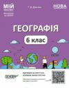 географія 6 клас мій конспект  нуш Ціна (цена) 164.56грн. | придбати  купити (купить) географія 6 клас мій конспект  нуш доставка по Украине, купить книгу, детские игрушки, компакт диски 0