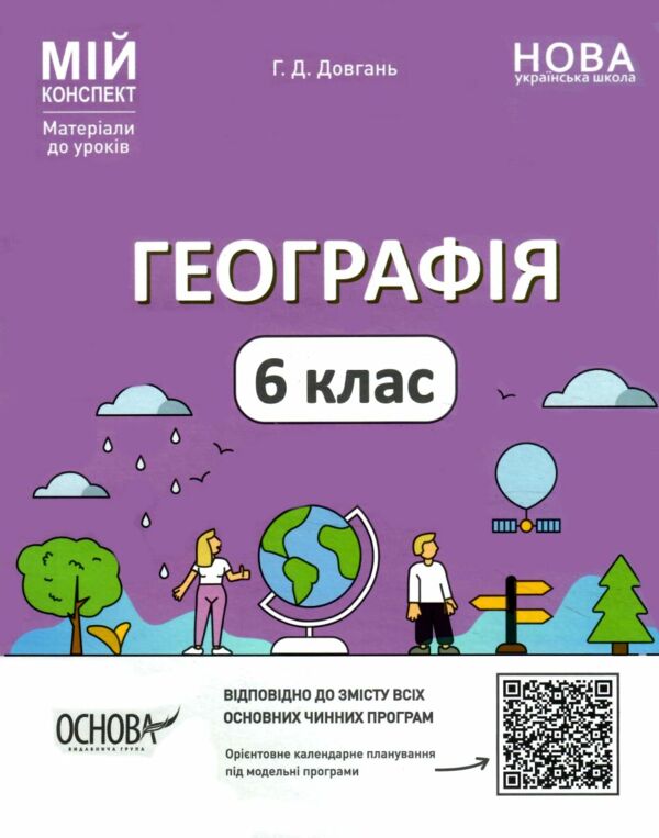 географія 6 клас мій конспект  нуш Ціна (цена) 164.56грн. | придбати  купити (купить) географія 6 клас мій конспект  нуш доставка по Украине, купить книгу, детские игрушки, компакт диски 0