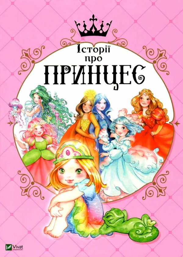 історії про принцес Ціна (цена) 273.00грн. | придбати  купити (купить) історії про принцес доставка по Украине, купить книгу, детские игрушки, компакт диски 0