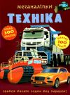 меганаліпки техніка книжка з наліпками Ціна (цена) 118.00грн. | придбати  купити (купить) меганаліпки техніка книжка з наліпками доставка по Украине, купить книгу, детские игрушки, компакт диски 0