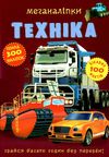 меганаліпки техніка книжка з наліпками Ціна (цена) 118.00грн. | придбати  купити (купить) меганаліпки техніка книжка з наліпками доставка по Украине, купить книгу, детские игрушки, компакт диски 1