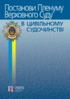 постанови пленуму верховного суду в цивільному судочинстві книга    пра Ціна (цена) 241.50грн. | придбати  купити (купить) постанови пленуму верховного суду в цивільному судочинстві книга    пра доставка по Украине, купить книгу, детские игрушки, компакт диски 0