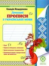 домашні прописи з української мови Ціна (цена) 24.45грн. | придбати  купити (купить) домашні прописи з української мови доставка по Украине, купить книгу, детские игрушки, компакт диски 0