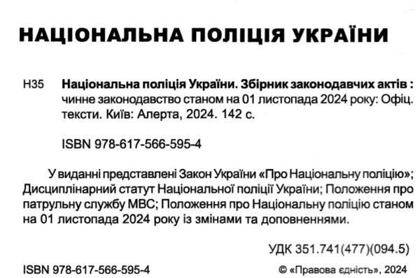 національна поліція україни збірник законодавчих актів купити Ціна (цена) 106.70грн. | придбати  купити (купить) національна поліція україни збірник законодавчих актів купити доставка по Украине, купить книгу, детские игрушки, компакт диски 1