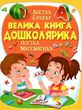 велика книга дошколярика купити