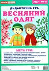 дидактична гра весняний одяг Ціна (цена) 31.02грн. | придбати  купити (купить) дидактична гра весняний одяг доставка по Украине, купить книгу, детские игрушки, компакт диски 1