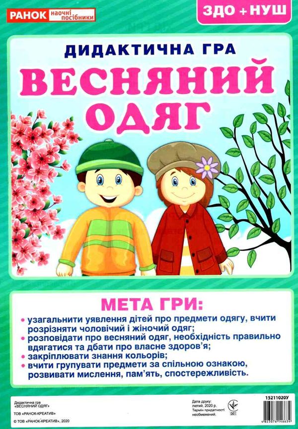 дидактична гра весняний одяг Ціна (цена) 31.02грн. | придбати  купити (купить) дидактична гра весняний одяг доставка по Украине, купить книгу, детские игрушки, компакт диски 1