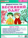 дидактична гра весняний одяг Ціна (цена) 31.02грн. | придбати  купити (купить) дидактична гра весняний одяг доставка по Украине, купить книгу, детские игрушки, компакт диски 0