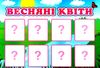 дидактична гра весняні квіти Ціна (цена) 31.02грн. | придбати  купити (купить) дидактична гра весняні квіти доставка по Украине, купить книгу, детские игрушки, компакт диски 3