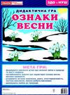 дидактична гра ознаки весни Ціна (цена) 31.02грн. | придбати  купити (купить) дидактична гра ознаки весни доставка по Украине, купить книгу, детские игрушки, компакт диски 0