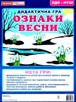 дидактична гра ознаки весни Ціна (цена) 31.02грн. | придбати  купити (купить) дидактична гра ознаки весни доставка по Украине, купить книгу, детские игрушки, компакт диски 0