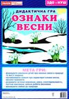 дидактична гра ознаки весни Ціна (цена) 31.02грн. | придбати  купити (купить) дидактична гра ознаки весни доставка по Украине, купить книгу, детские игрушки, компакт диски 1