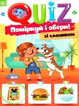 QUIZ поміркуй та обери з слоником Ціна (цена) 22.30грн. | придбати  купити (купить) QUIZ поміркуй та обери з слоником доставка по Украине, купить книгу, детские игрушки, компакт диски 0