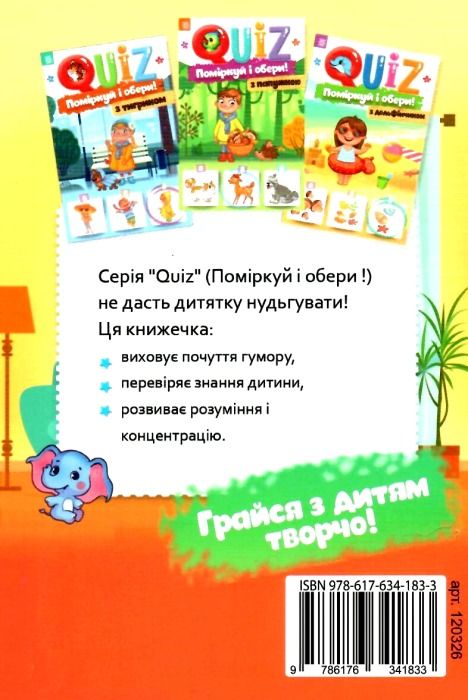 QUIZ поміркуй та обери з слоником Ціна (цена) 22.30грн. | придбати  купити (купить) QUIZ поміркуй та обери з слоником доставка по Украине, купить книгу, детские игрушки, компакт диски 4