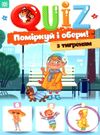 QUIZ поміркуй та обери з тигреням Ціна (цена) 22.30грн. | придбати  купити (купить) QUIZ поміркуй та обери з тигреням доставка по Украине, купить книгу, детские игрушки, компакт диски 0